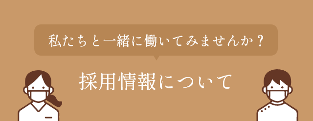 採用情報について