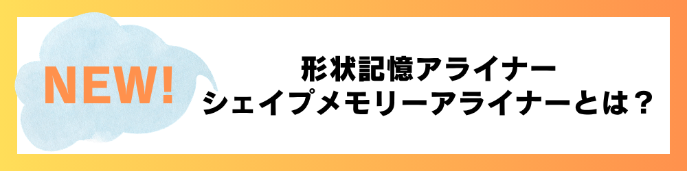 形状記憶アライナーシェイブメモリーアライナーとは?