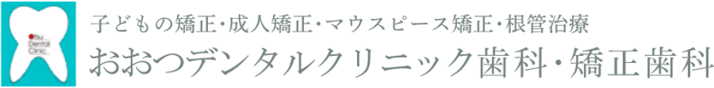 子どもの矯正・成人矯正・マウスピース矯正・根管治療 おおつデンタルクリニック歯科・矯正歯科